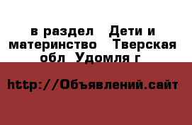  в раздел : Дети и материнство . Тверская обл.,Удомля г.